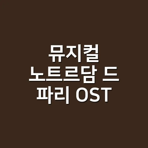 뮤지컬 노트르담 드 파리 OST 제대로 듣는 방법, 넘버별 감정선 따라가기 - 요약