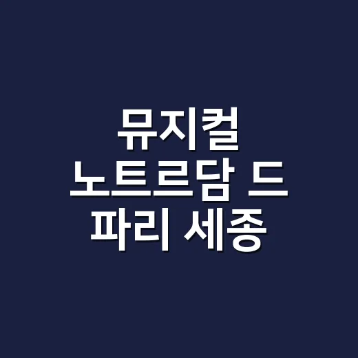 뮤지컬 노트르담 드 파리 세종 예매하려면 이렇게 고르세요 - 요약