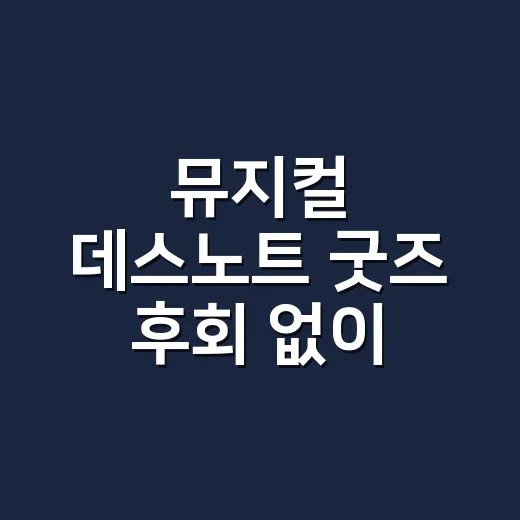 뮤지컬 데스노트 굿즈 후회 없이 고르는 방법 - 요약