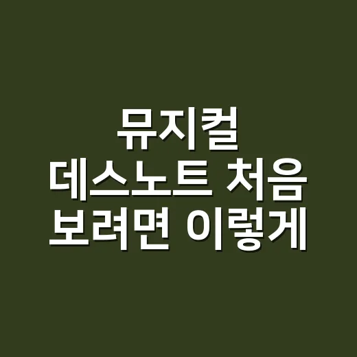 뮤지컬 데스노트 처음 보려면 이렇게 고르세요: 캐스팅·좌석·관람 포인트까지 - 요약