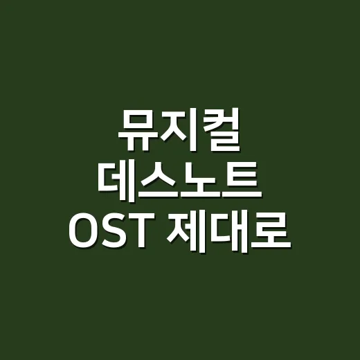 뮤지컬 데스노트 OST 제대로 듣는 방법, 넘버별 관람 포인트까지 - 요약