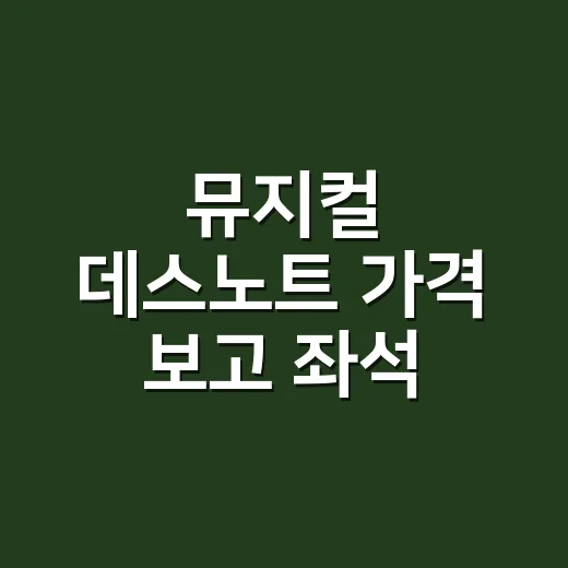 뮤지컬 데스노트 가격 보고 좌석 고르는 방법 - 요약