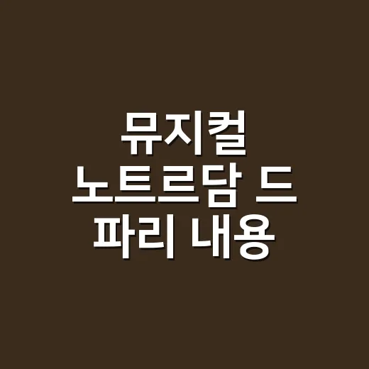 뮤지컬 노트르담 드…