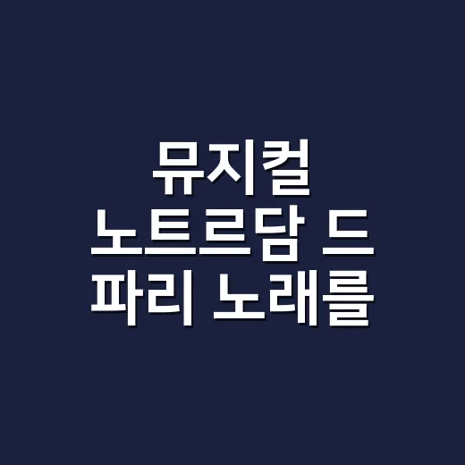뮤지컬 노트르담 드 파리 노래를 처음 듣는다면 이렇게 들어보세요 - 요약