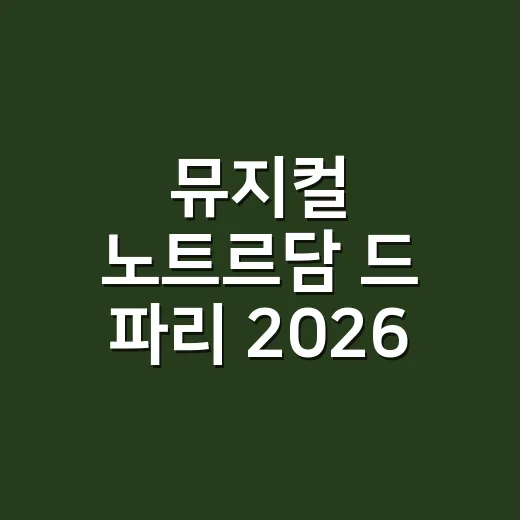 뮤지컬 노트르담 드 파리 2026 예매하려면 이렇게 체크하세요 - 요약