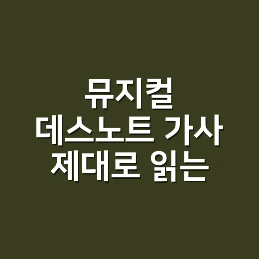 뮤지컬 데스노트 가사 제대로 읽는 방법, 넘버별 감정선까지 따라가려면 이렇게 - 요약