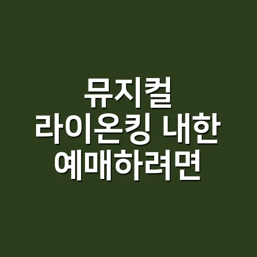 뮤지컬 라이온킹 내한 예매하려면 이렇게 고르면 됩니다 - 요약