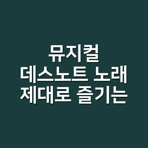 뮤지컬 데스노트 노래 제대로 즐기는 방법, 넘버별 관람 포인트 - 요약