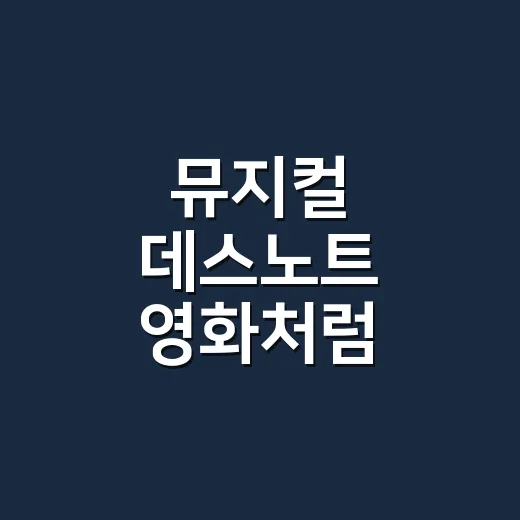 뮤지컬 데스노트 영화처럼 보려면 이렇게 보면 좋습니다 - 요약