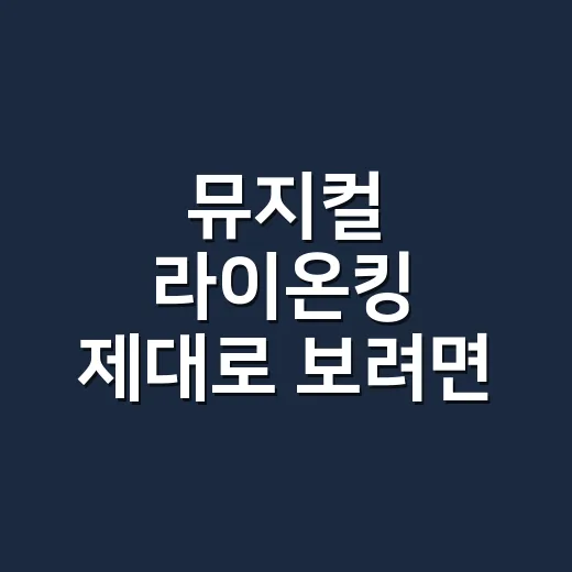 뮤지컬 라이온킹 제대로 보려면 이렇게 고르면 됩니다 - 요약