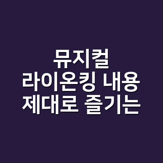 뮤지컬 라이온킹 내용 제대로 즐기는 방법 - 요약