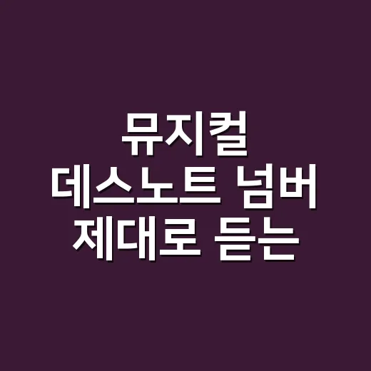 뮤지컬 데스노트 넘버 제대로 듣는 방법, 캐릭터별로 잡으면 달라집니다 - 요약