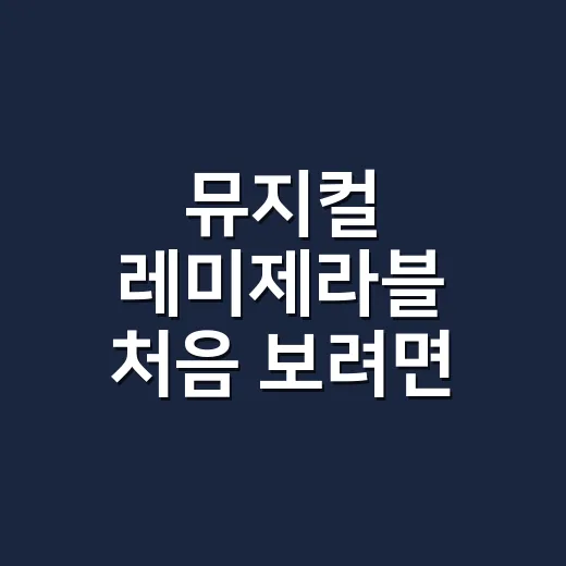뮤지컬 레미제라블 처음 보려면 이렇게 고르세요: 캐스팅·좌석·관람 포인트까지