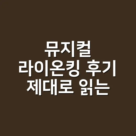 뮤지컬 라이온킹 후기 제대로 읽는 방법, 무대와 좌석까지 이렇게 보면 다릅니다