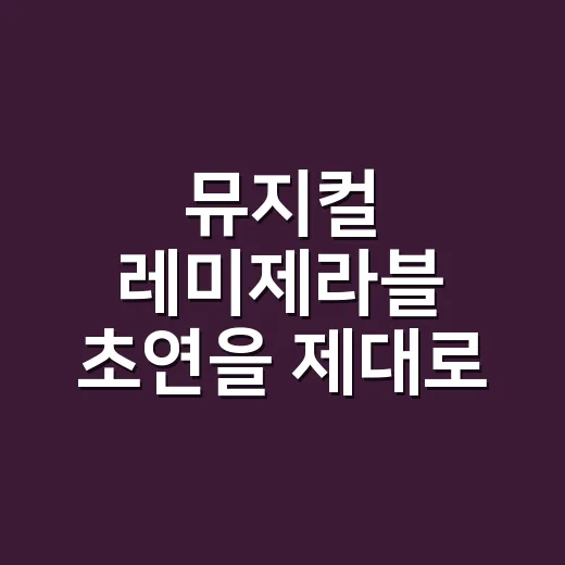 뮤지컬 레미제라블 초연을 제대로 읽는 방법 - 요약