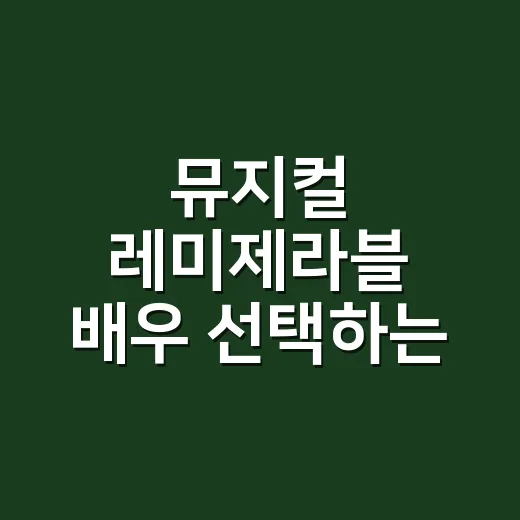 뮤지컬 레미제라블 배우 선택하는 방법, 캐스팅표에서 먼저 볼 것들 - 요약