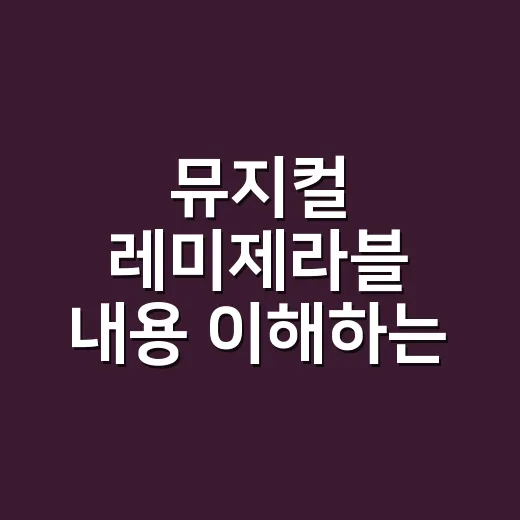 뮤지컬 레미제라블 내용 이해하는 방법: 줄거리보다 먼저 봐야 할 것들 - 요약