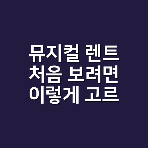 뮤지컬 렌트 처음 보려면 이렇게 고르세요: 넘버, 좌석, 취향 포인트까지 - 요약