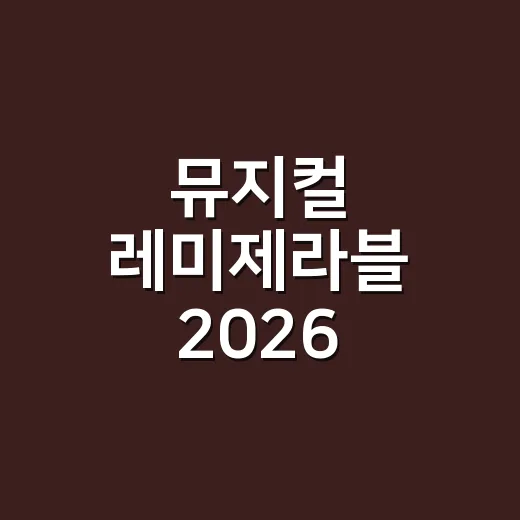 뮤지컬 레미제라블 2026 예매하려면 이렇게 보세요 - 요약