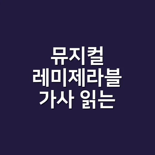 뮤지컬 레미제라블 가사 읽는 방법, 넘버별 감정선부터 좌석 선택까지 - 요약