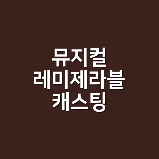 뮤지컬 레미제라블 캐스팅 고르려면 이렇게 보세요 - 요약