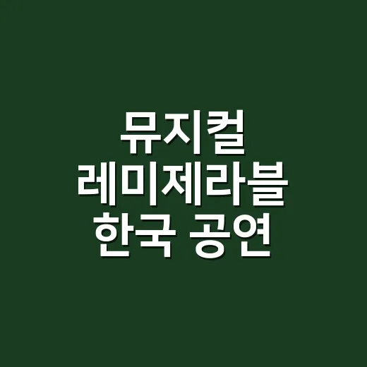 뮤지컬 레미제라블 한국 공연 처음 보려면 이렇게 고르세요 - 요약