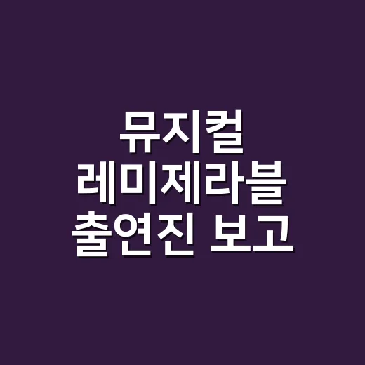 뮤지컬 레미제라블 출연진 보고 예매하려면 이렇게 고르세요 - 요약