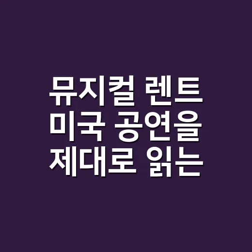 뮤지컬 렌트 미국 공연을 제대로 읽는 방법 - 요약