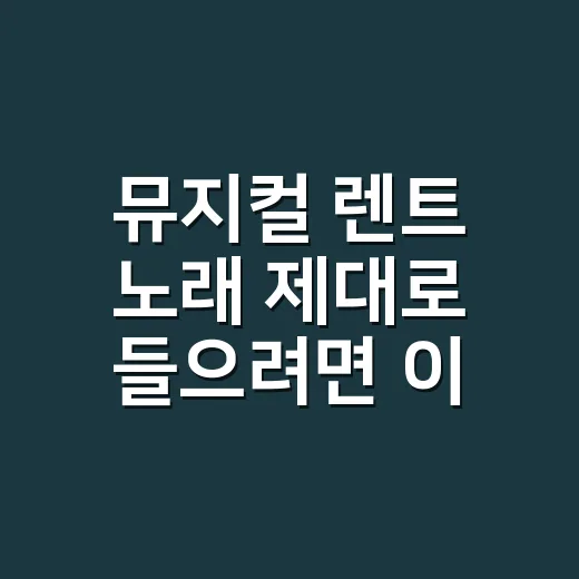뮤지컬 렌트 노래 제대로 들으려면 이렇게 보세요 - 요약