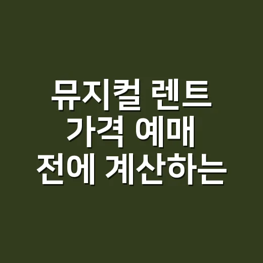 뮤지컬 렌트 가격 예매 전에 계산하는 방법 - 요약