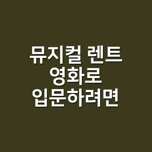 뮤지컬 렌트 영화로 입문하려면 이렇게 보면 좋습니다 - 요약