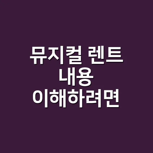 뮤지컬 렌트 내용 이해하려면 이렇게 보면 됩니다 - 요약