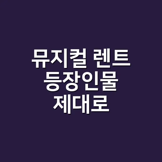 뮤지컬 렌트 등장인물 제대로 이해하는 방법, 관계를 알고 보면 무대가 달라집니다 - 요약