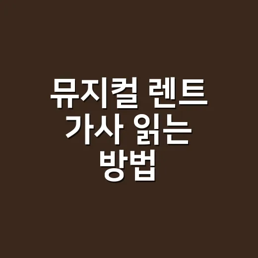 뮤지컬 렌트 가사 읽는 방법, 넘버의 감정선을 따라가려면 이렇게 - 요약