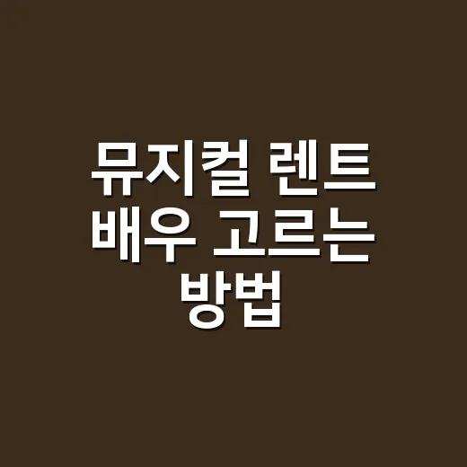 뮤지컬 렌트 배우 고르는 방법, 캐스팅표에서 먼저 봐야 할 것들 - 요약