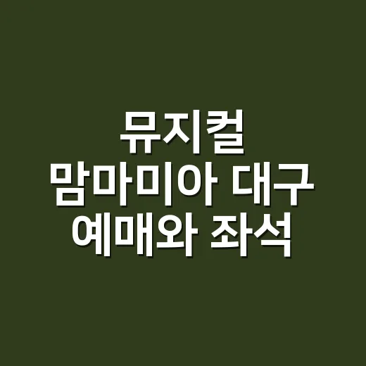 뮤지컬 맘마미아 대구 예매와 좌석 고르는 방법 - 요약