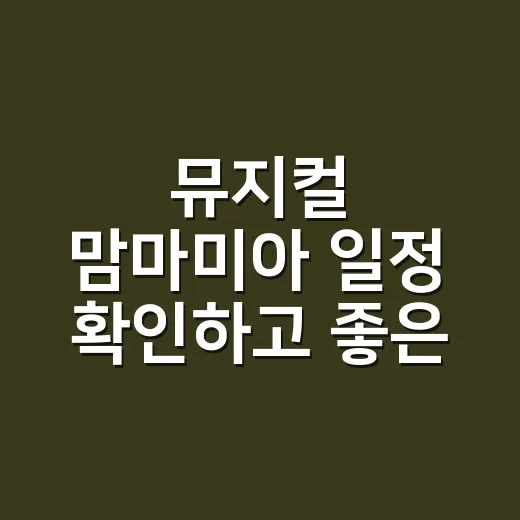 뮤지컬 맘마미아 일정 확인하고 좋은 자리 잡는 방법 - 요약