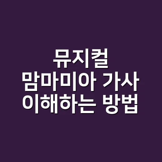 뮤지컬 맘마미아 가사 이해하는 방법, 넘버별 감정선을 따라가면 이렇게 보입니다 - 요약