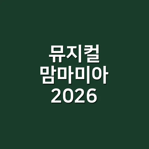 뮤지컬 맘마미아 2026 제대로 고르는 방법 - 요약