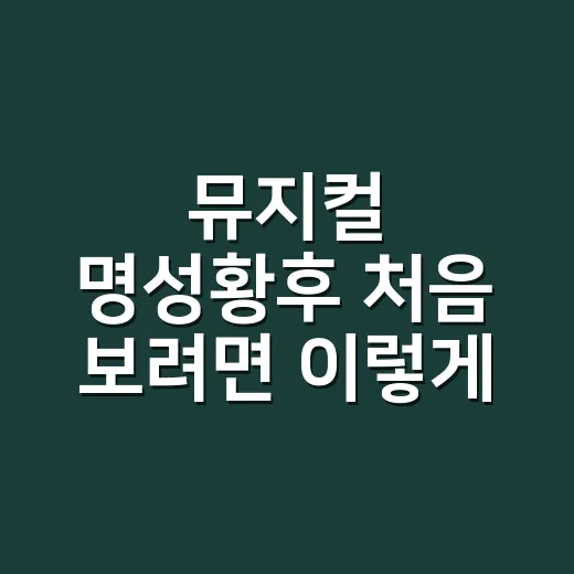 뮤지컬 명성황후 처음 보려면 이렇게 고르세요 - 요약