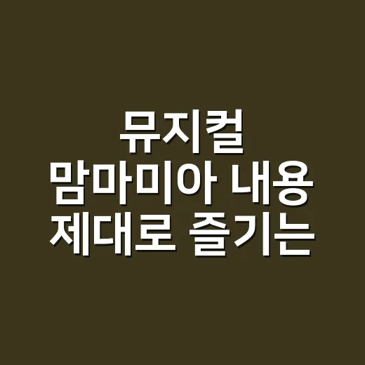 뮤지컬 맘마미아 내용 제대로 즐기는 방법, 줄거리보다 먼저 봐야 할 것들 - 요약