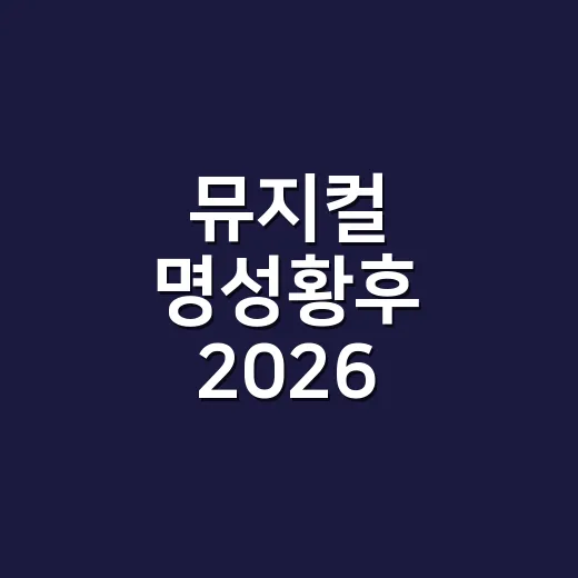 뮤지컬 명성황후 2026 예매하려면 이렇게 준비하면 좋습니다 - 요약