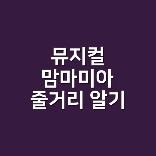 뮤지컬 맘마미아 줄거리 알기 전에 놓치지 말아야 할 관람 방법 - 요약