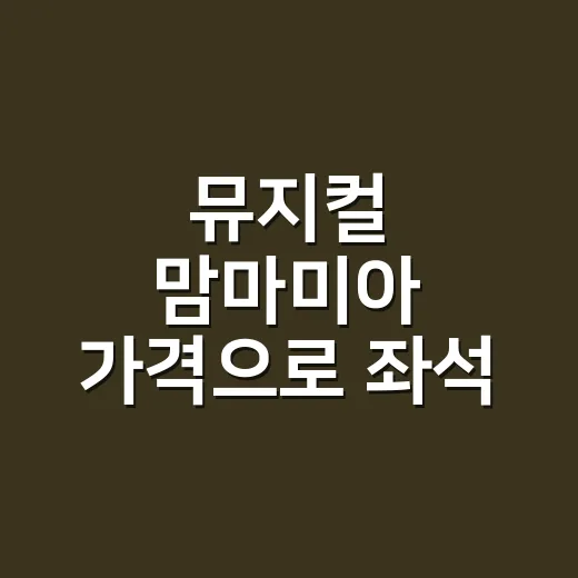 뮤지컬 맘마미아 가격으로 좌석 고르는 방법 - 요약