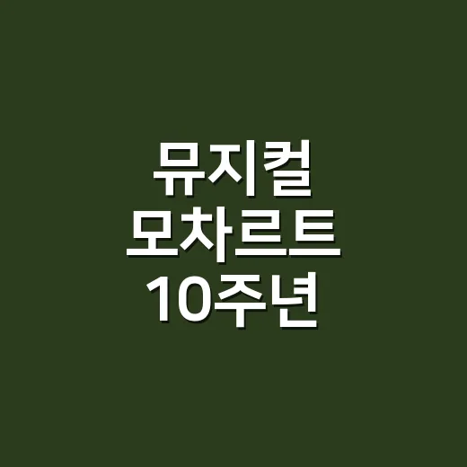 뮤지컬 모차르트 1…