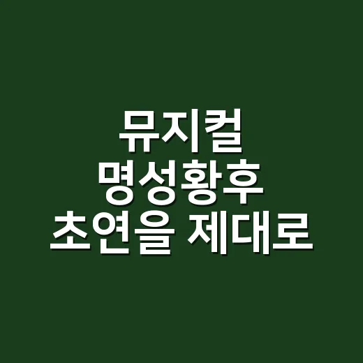 뮤지컬 명성황후 초연을 제대로 읽는 방법 - 요약