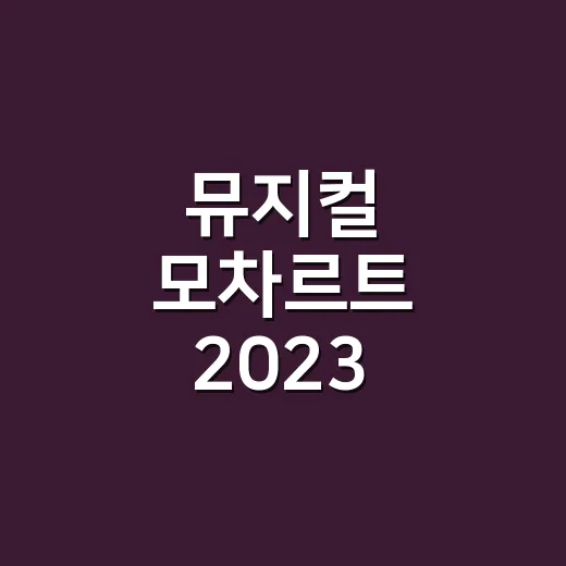 뮤지컬 모차르트 2…
