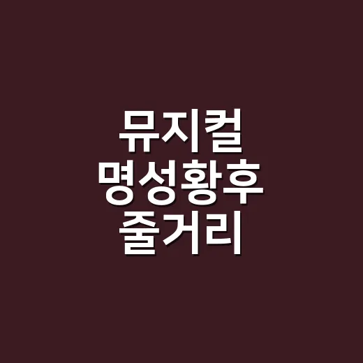 뮤지컬 명성황후 줄거리 이해하는 방법, 역사보다 먼저 봐야 할 무대의 선택 - 요약