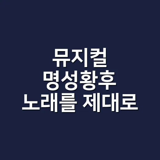 뮤지컬 명성황후 노래를 제대로 듣는 방법 - 요약
