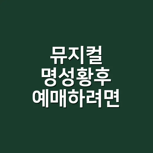 뮤지컬 명성황후 예매하려면 이렇게 고르세요 - 요약